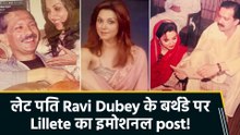 Lillete Dubey ने लेट पति Ravi Dubey को जन्मदिन पर किया याद, शेयर की emotional पोस्ट