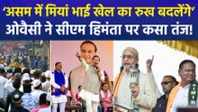 सीएम हिमंता पर जमकर बरसे ओवैसी, कहा इस बार असम में मियां भाई बदलेंगे सरकार