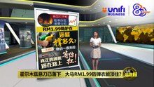 物价冲击已在路上   大马RM1.99防弹衣能顶住?  | #UNIFIBUSINESS