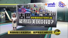 俄罗斯派船送石油   古巴能撑过美国的能源制裁?  | #UNIFIBUSINESS
