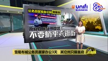 雪隆布城公务员居家办公3天   其它州只限首府 | #UNIFIBUSINESS