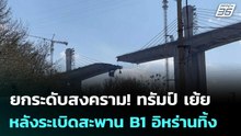 ยกระดับสงคราม! ทรัมป์ เย้ยหลังระเบิดสะพาน B1 อิหร่านทิ้ง | เข้มข่าวค่ำ | 3 เม.ย. 69