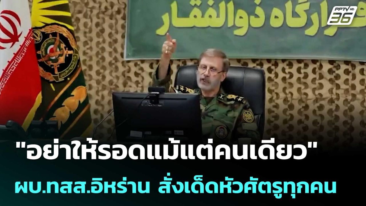 "อย่าให้รอดแม้แต่คนเดียว" ผบ.ทสส.อิหร่าน สั่งเด...