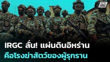 IRGC ลั่น!  "แผ่นดินอิหร่านคือโรงฆ่าสัตว์ของผู้รุกราน" | เข้มข่าวค่ำ | 3 เม.ย. 69