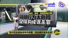 酒驾致死刑罚过轻   阿莎丽娜吁加重刑罚震慑  | #UNIFIBUSINESS