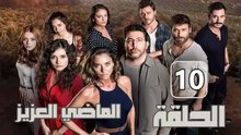 مسلسل الماضي العزيز – الحلقة 10 – تركى مدبلج