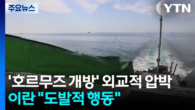 '호르무즈 개방' 외교적 압박...이란 도발적 행동 / YTN