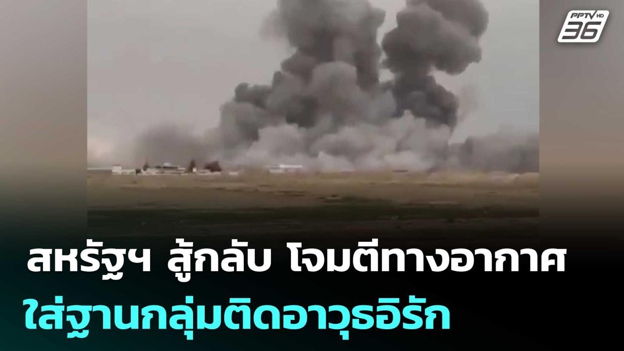 สหรัฐฯ สู้กลับ โจมตีทางอากาศใส่ฐานกลุ่มติดอาวุธอิรัก | เข้มข่าวค่ำ | 3 เม.ย. 69