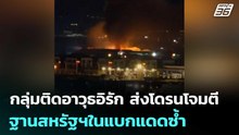 กลุ่มติดอาวุธอิรัก ส่งโดรนโจมตีฐานสหรัฐฯในแบกแดดซ้ำ | เข้มข่าวค่ำ | 3 เม.ย. 69