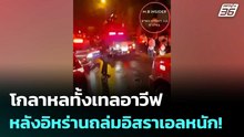 โกลาหลทั้งเทลอาวีฟ หลังอิหร่านถล่มอิสราเอลหนัก! | เข้มข่าวค่ำ | 3 เม.ย. 69