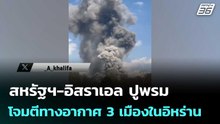 สหรัฐฯ-อิสราเอล ปูพรมโจมตีทางอากาศ 3 เมืองในอิหร่าน | เข้มข่าวค่ำ | 3 เม.ย. 69