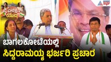 Bagalkot By Election; ಉಮೇಶ್ ಮೇಟಿ ಪರ ಎಂ ಸಿದ್ದರಾಮಯ್ಯ ಭರ್ಜರಿ ಪ್ರಚಾರ | Siddaramaiah | Umesh Meti