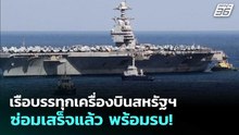 เรือบรรทุกเครื่องบินสหรัฐฯซ่อมเสร็จแล้ว พร้อมรบ! | เข้มข่าวค่ำ | 3 เม.ย. 69