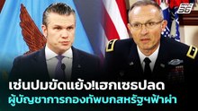 เซ่นปมขัดแย้ง!เฮกเซธปลดผู้บัญชาการกองทัพบกสหรัฐฯฟ้าผ่า | เข้มข่าวค่ำ | 3 เม.ย. 69
