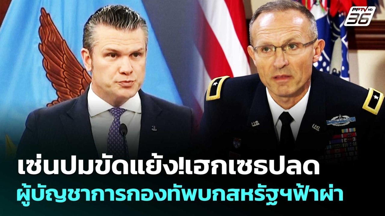 เซ่นปมขัดแย้ง!เฮกเซธปลดผู้บัญชาการกองทัพบกสหรัฐฯฟ้าผ่า | เข้มข่าวค่ำ | 3 เม.ย. 69