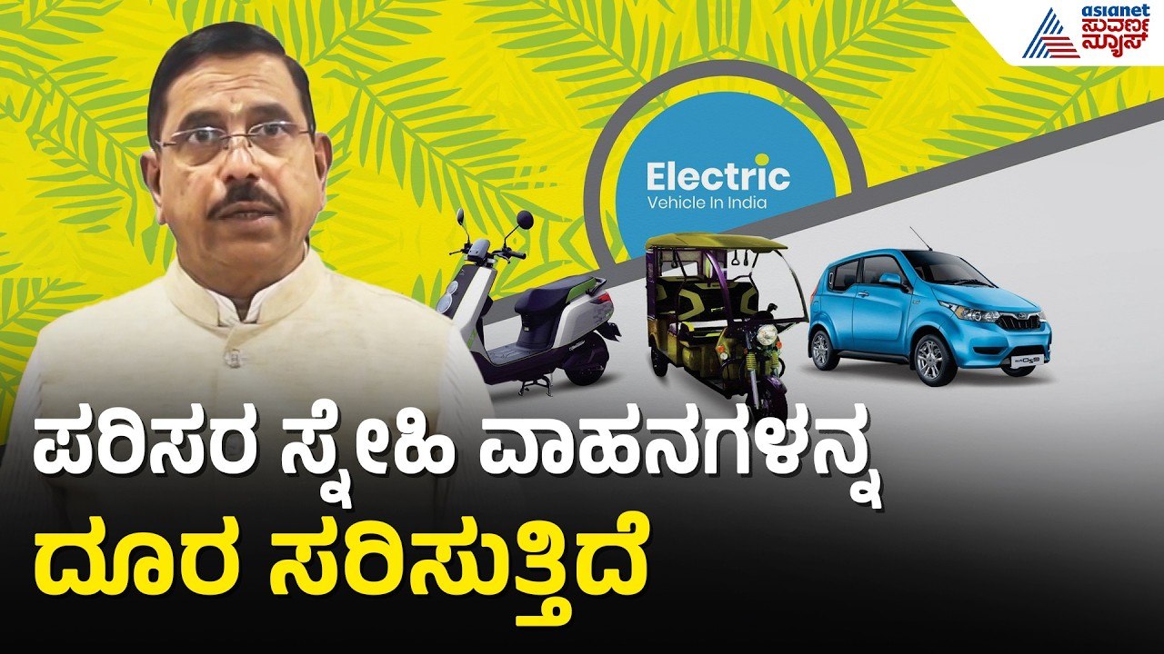 EV ವಾಹನಗಳ ಮೇಲೆ ತೆರಿಗೆ: ರಾಜ್ಯ ಸರ್ಕಾರದ ವಿರುದ್ಧ ಪ್...