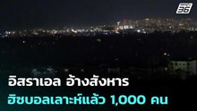 อิสราเอล อ้างสังหารฮิซบอลเลาะห์แล้ว 1,000 คน | เข้มข่าวค่ำ | 3 เม.ย. 69