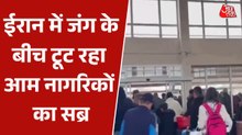 युद्ध के बीच ईरान में पलायन शुरू, सैकड़ों शरणार्थी ट्रेन से तुर्किए पहुंचे