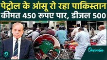 Pakistan Petrol Price Hike: पाकिस्तान में पेट्रोल 458,डीजल 520 पार,भूखमरी की स्थिति में पहुंचा पड़ोसी