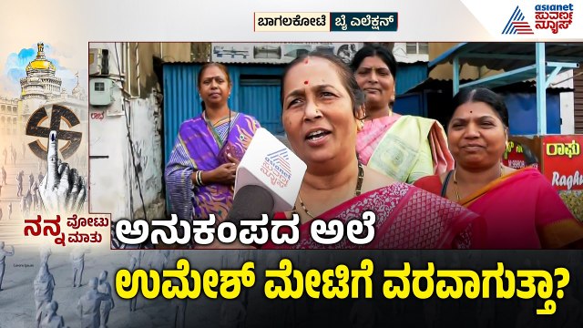 ಅಭಿವೃದ್ಧಿ ಕೆಲಸಗಳ ಬಗ್ಗೆ ಬಾಗಲಕೋಟೆ ಮತದಾರ ಹೇಳೋದೇನು? | Bagalkot By Election | Nanna Vote Nanna Mathu