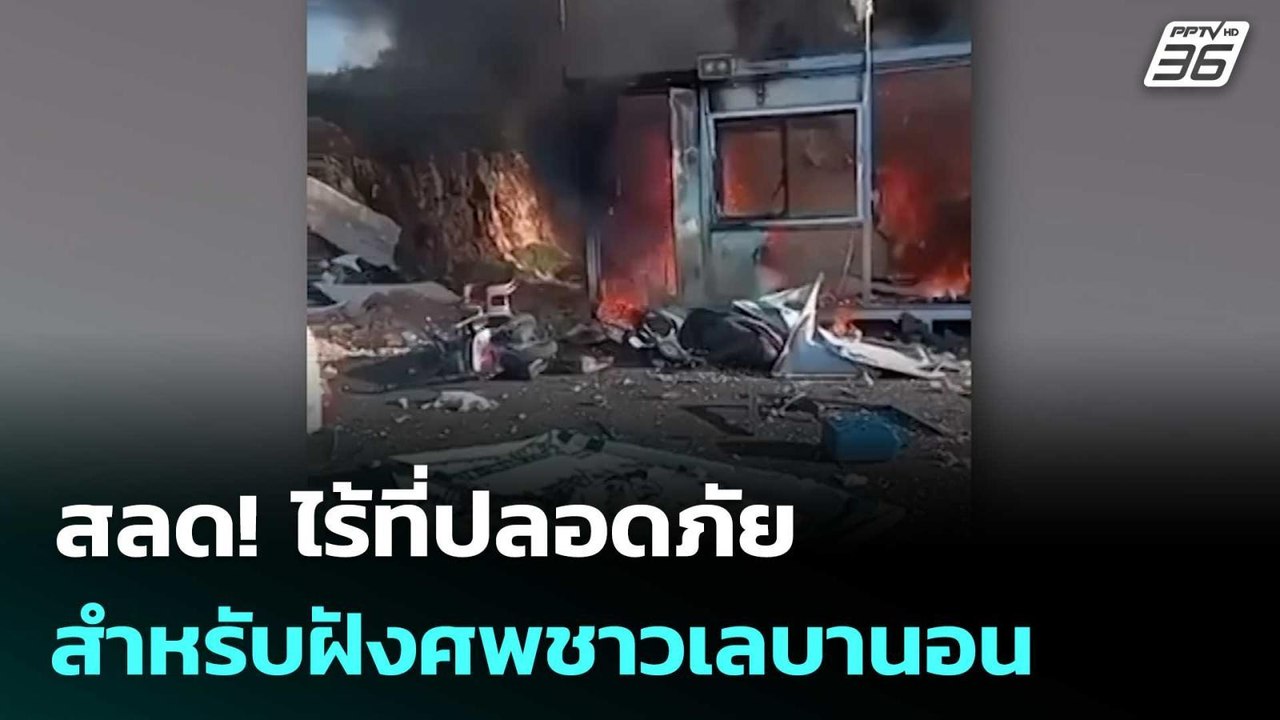 สลด! ไร้ที่ปลอดภัยสำหรับฝังศพชาวเลบานอน | เข้มข่าวค่ำ | 3 เม.ย. 69