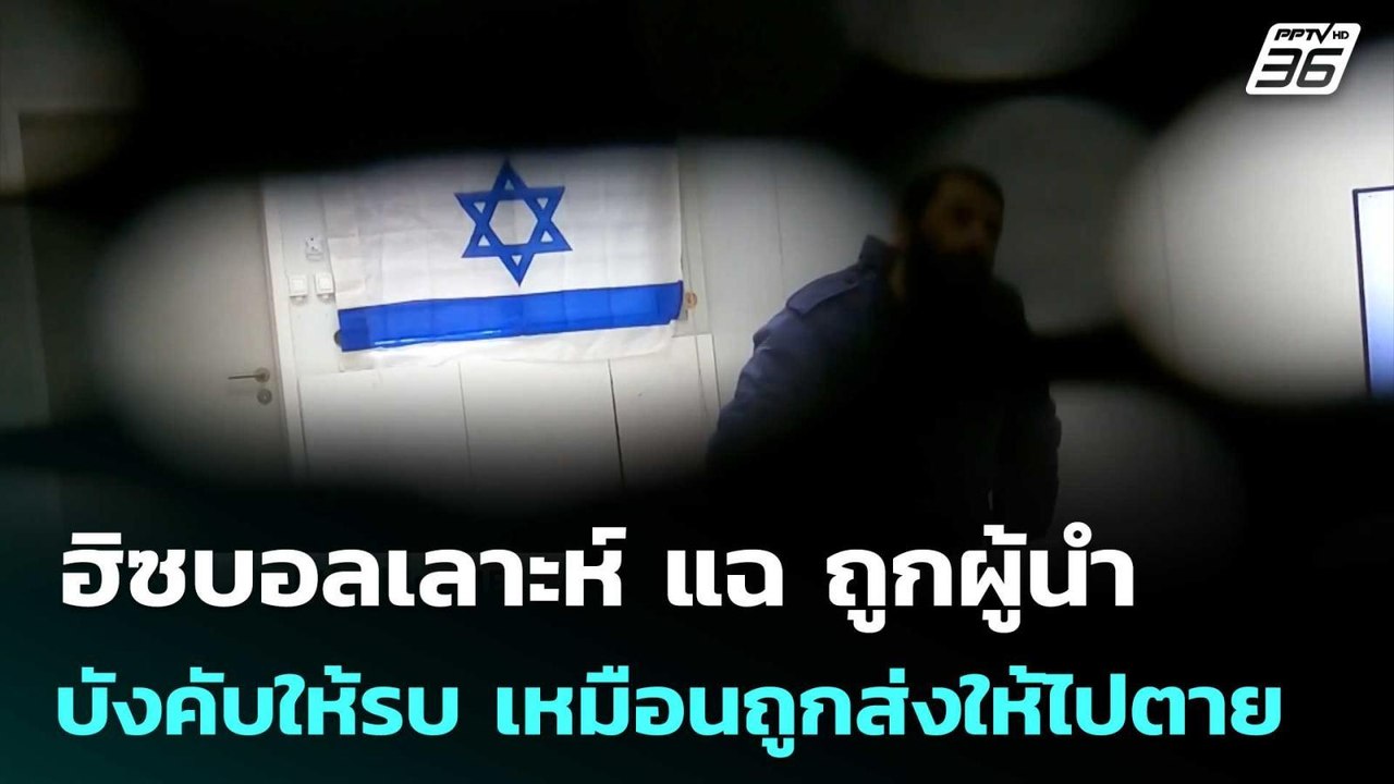 ฮิซบอลเลาะห์ แฉ ถูกผู้นำบังคับให้รบ เหมือนถูกส่...