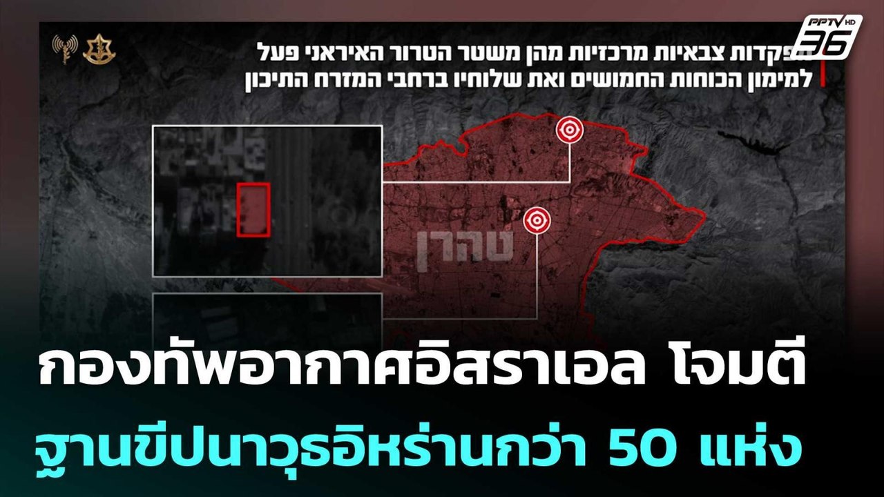 กองทัพอากาศอิสราเอล โจมตีฐานขีปนาวุธอิหร่านกว่า 50 แห่ง ใน 24 ชม. | เข้มข่าวค่ำ | 3 เม.ย. 69