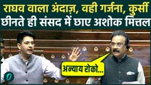 Ashok Mittal Rajya Sabha Speech: संसद में राघव की कमी पूरी, अशोक मित्तल के तीखे तेवर देख सब हैरान