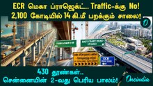 Chennai ECR-ல் 2,100 கோடியில் 14 KM பிரம்மாண்ட மேம்பாலம்! Thiruvanmiyur to Uthandi  15 நிமிடத்தில்!