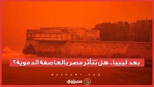 ما حقيقة وصول العاصفة الدموية إلى مصر؟ الأرصاد توضح