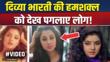Viral Video: Divya Bharti की हमशक्ल का Video हुआ Viral, लोग बता रहे हैं पुनर्जन्म! FilmiBeat | Nisha