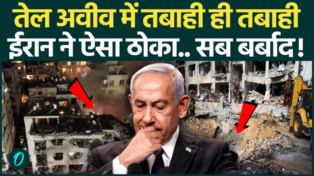 Iran Israel War Breaking: Tel Aviv की तबाही देखिए, ईरान ने बर्बाद किया शहर का हर कोना! | Iran US War