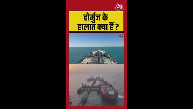 ईरान ने होर्मूज स्ट्रेट में फंसे जहाजों से शुरू की टोल वसूली