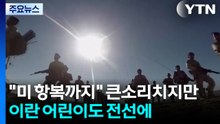 "미 항복까지 계속" 큰소리 치지만...이란, 어린이까지 전선에 / YTN