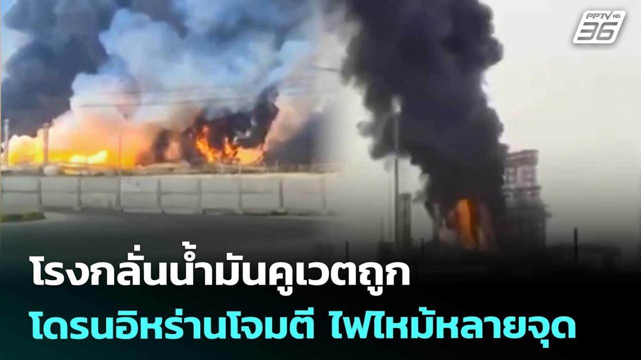 โรงกลั่นน้ำมันคูเวตถูกโดรนอิหร่านโจมตี ไฟไหม้หลายจุด | เรื่องใหญ่ Live Talk | 3 เม.ย. 69
