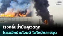 โรงกลั่นน้ำมันคูเวตถูกโดรนอิหร่านโจมตี ไฟไหม้หลายจุด | เรื่องใหญ่ Live Talk | 3 เม.ย. 69