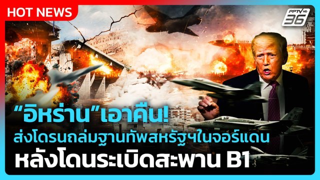 Highlight | อิหร่าน เอาคืนส่งโดรนถล่มฐานทัพ สหรัฐฯ ในจอร์แดนหลังโดนระเบิดสะพานB1|PPTVNews|3เม.ย.69