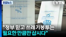 "정부 믿고 쓰레기봉투는 필요한 만큼만 삽시다" / YTN