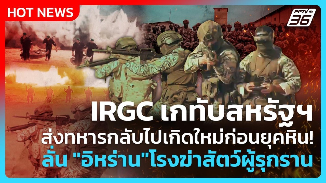 Highlight|IRGCเกทับสหรัฐฯส่งทหารกลับไปเกิดใหม่ก...