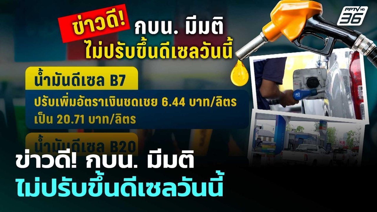 ข่าวดี! พรุ่งนี้ "ดีเซล" ไม่ขึ้นราคา | เรื่องให...