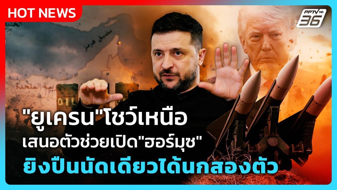 Highlight | "ยูเครน"โชว์เหนือ เสนอตัวช่วยเปิด"ฮ...