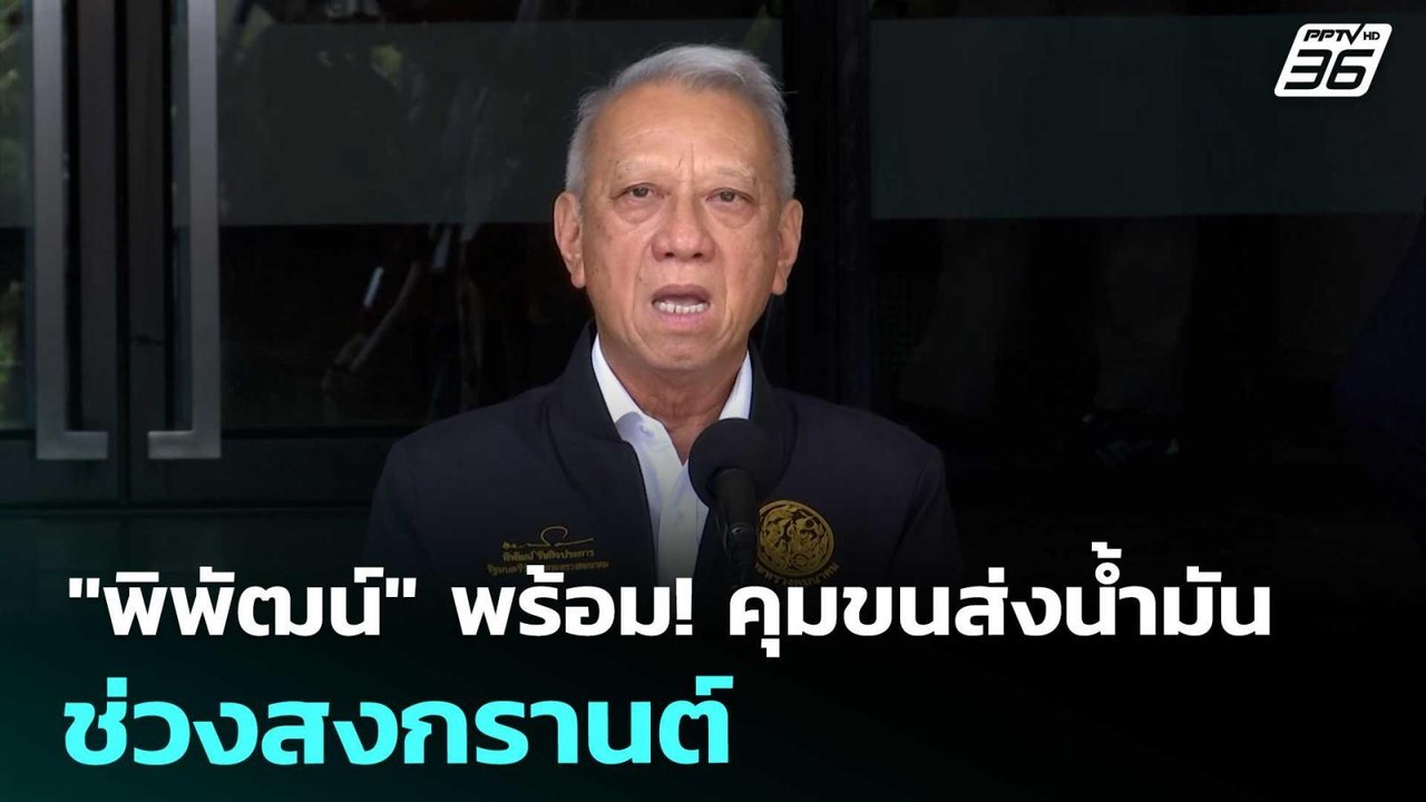 "พิพัฒน์" พร้อม! คุมขนส่งน้ำมันช่วงสงกรานต์ | เรื่องใหญ่ Live Talk | 3 เม.ย. 69