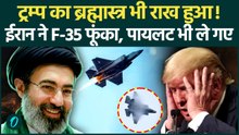 Iran Shoots Down F-35 Jet: Trump F-35 गिरा, पायलट IRGC की कैद में? कुछ बड़ा धमाका होगा | US Iran War