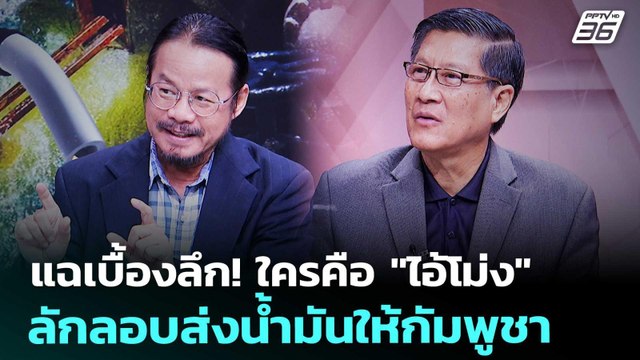 แฉเบื้องลึก! ใครคือ ไอ้โม่ง ลักลอบส่งน้ำมันให้กัมพูชา | เรื่องใหญ่ Live Talk | 3 เม.ย. 69
