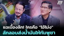 แฉเบื้องลึก! ใครคือ "ไอ้โม่ง" ลักลอบส่งน้ำมันให้กัมพูชา | เรื่องใหญ่ Live Talk | 3 เม.ย. 69