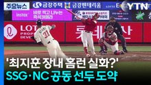 '최지훈 장내 홈런 실화?'...SSG·NC 공동 선두 도약 / YTN