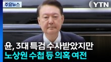 윤, 3대 특검 수사받았지만...노상원 수첩 등 의혹 '여전' / YTN