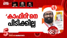 'കാഫിറിന്' ദുരൂഹാന്ത്യം | Kerala Police close ‘Kafir’ screenshot case | Out Of Focus