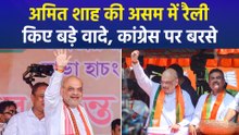 अमित शाह की असम में रैली, किए बड़े वादे, कांग्रेस पर बरसे
