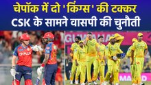 IPL 2026: चेपॉक में CSK के सामने वापसी की चुनौती, मजबूत PBKS से मिलेगी कड़ी टक्कर! 